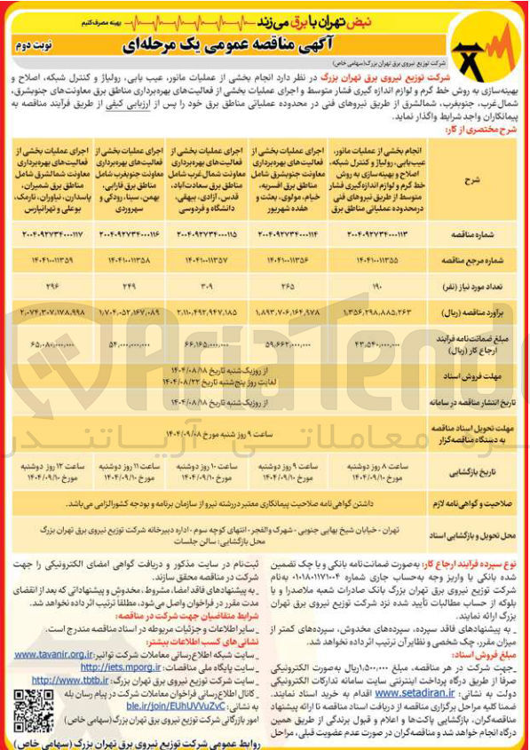 تصویر کوچک آگهی انجام بخشی از عملیات مانور عیب یابی رولیاز و کنترل شبکه اصلاح و بهینه سازی به روش خط کرم و لوازم اندازه گیری فشار متوسط از طریق نیروهای فنی در محدوده عملیاتی مناطق برق
