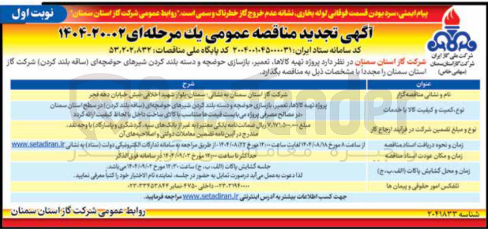 تصویر کوچک آگهی  تهیه کالاها تعمیر بازسازی حوضچه و دسته بلند کردن شیرهای حوضچه ای ساقه بلند کردن