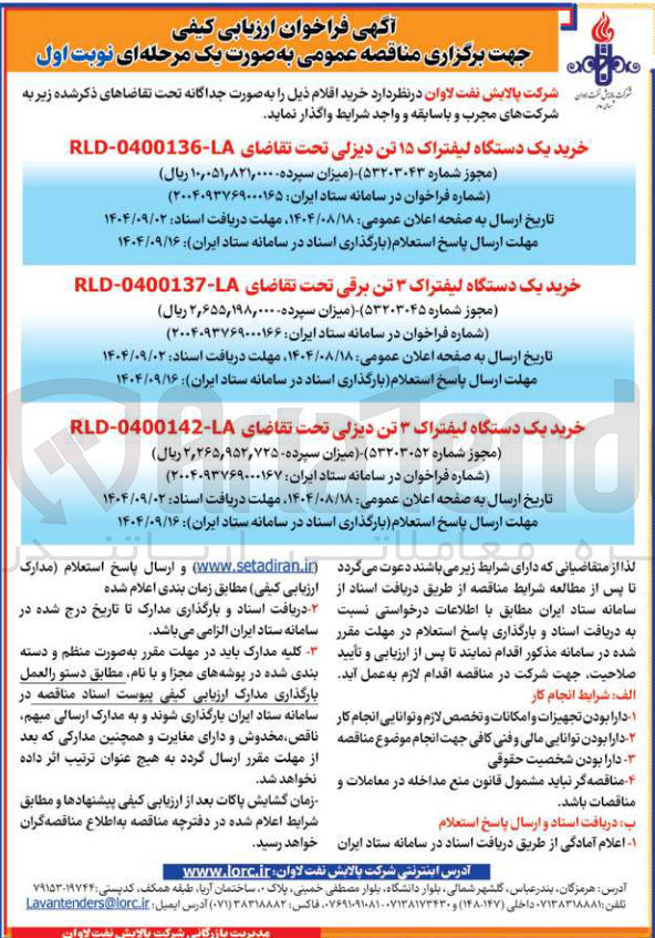 تصویر کوچک آگهی خرید یک دستگاه لیفتراک ۱۵ تن دیزلی
