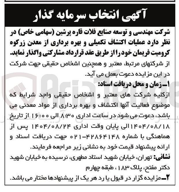 تصویر کوچک آگهی عملیات اکتشاف تکمیلی و بهره برداری از معدن زرکوه کرومیت فریمان