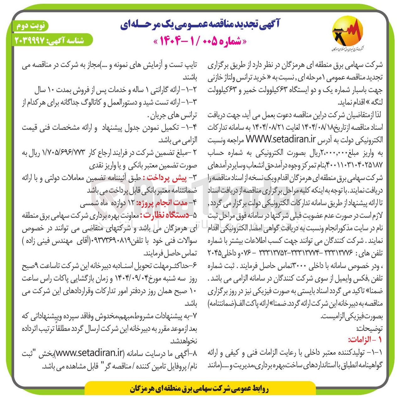تصویر کوچک آگهی خرید ترانس ولتاژ خازنی باشند جهت باسبار شماره یک و دو ایستگاه ۶۳ کیلوولت خمیر و ۶۳ کیلوولت 