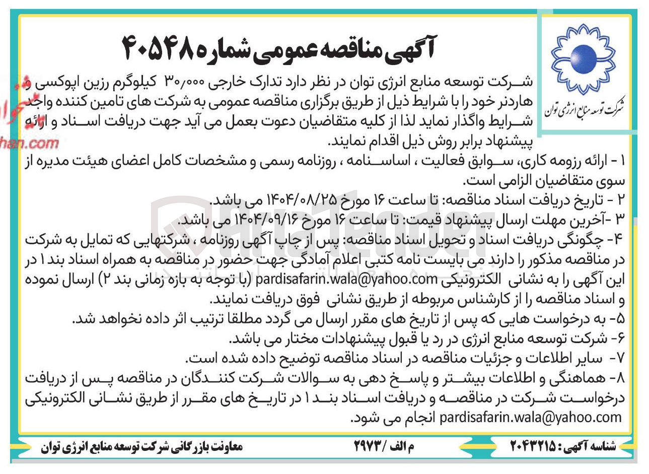 تصویر کوچک آگهی تدارک خارجی ۳۰/۰۰۰ کیلوگرم رزین اپوکسی و هاردنر 