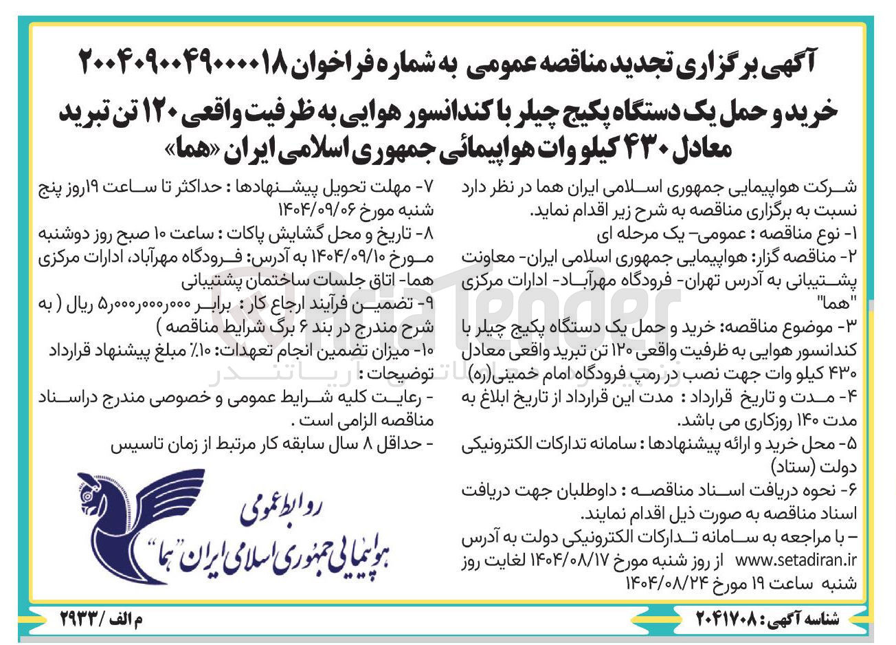 تصویر کوچک آگهی خرید و حمل یک دستگاه پکیج چیلر با کندانسور هوایی به ظرفیت واقعی ۱۲۰ تن تبرید معادل ۴۳۰ کیلو وات