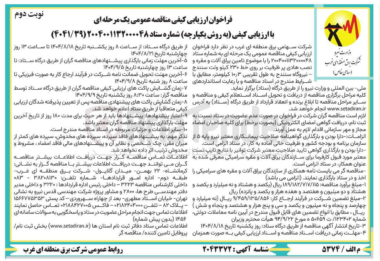 تصویر کوچک آگهی تامین یراق آلات و مقره و نصب هادی پر ظرفیت بر روی خط ۲۳۰ کیلوولت