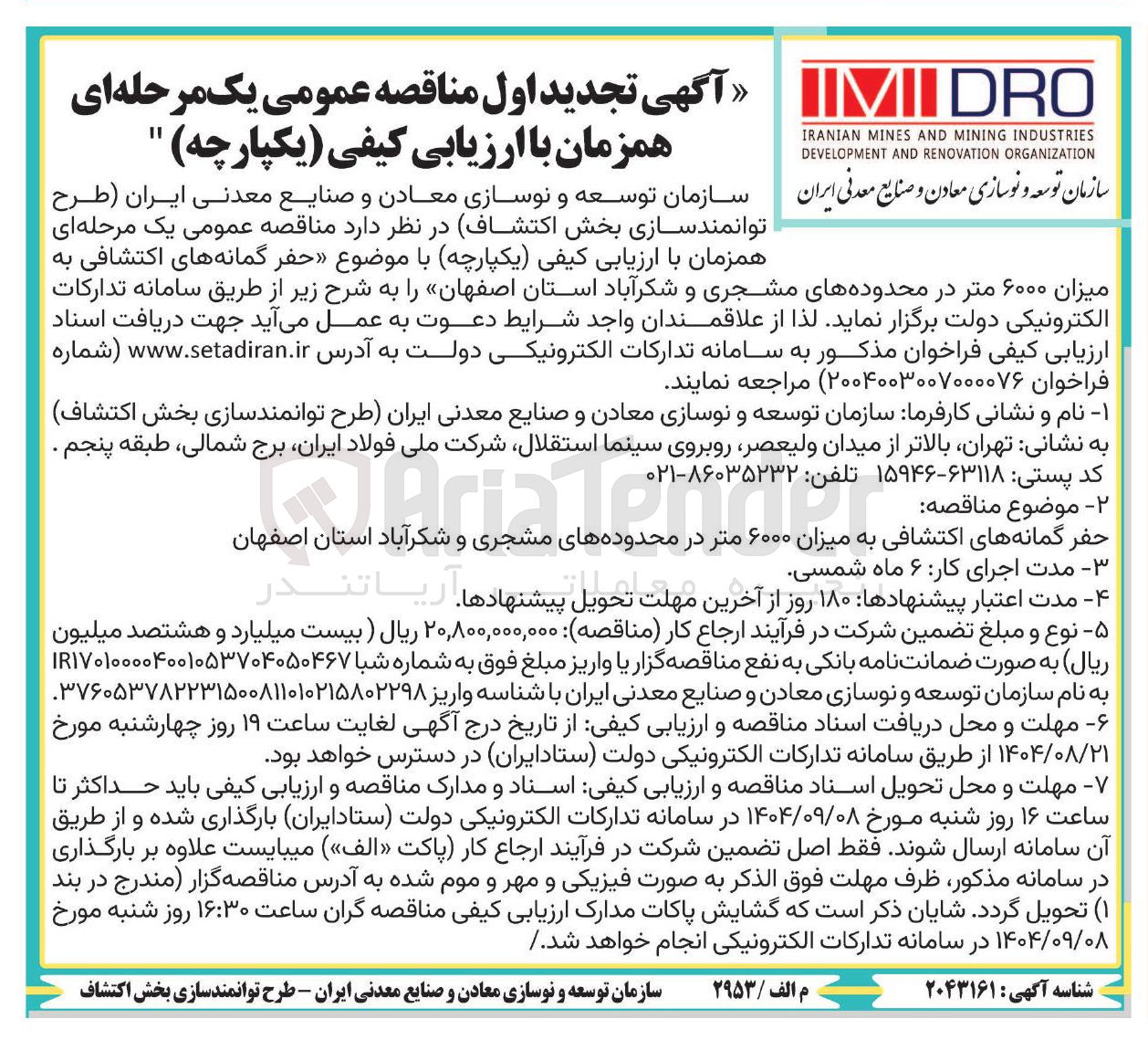 تصویر کوچک آگهی حفر گمانه های اکتشافی به میزان ۶۰۰۰ متر 