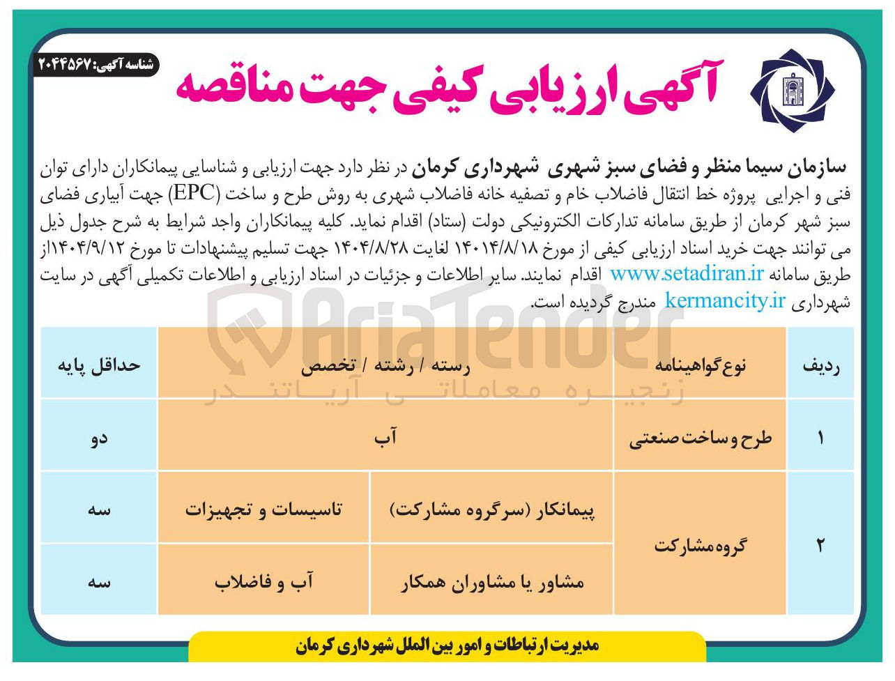 تصویر کوچک آگهی ارزیابی و شناسایی پیمانکاران دارای توان فنی و اجرایی پروژه خط انتقال فاضلاب خام و تصفیه خانه فاضلاب شهری به روش طرح و ساخت ( EPC ) جهت آبیاری فضای سبز 