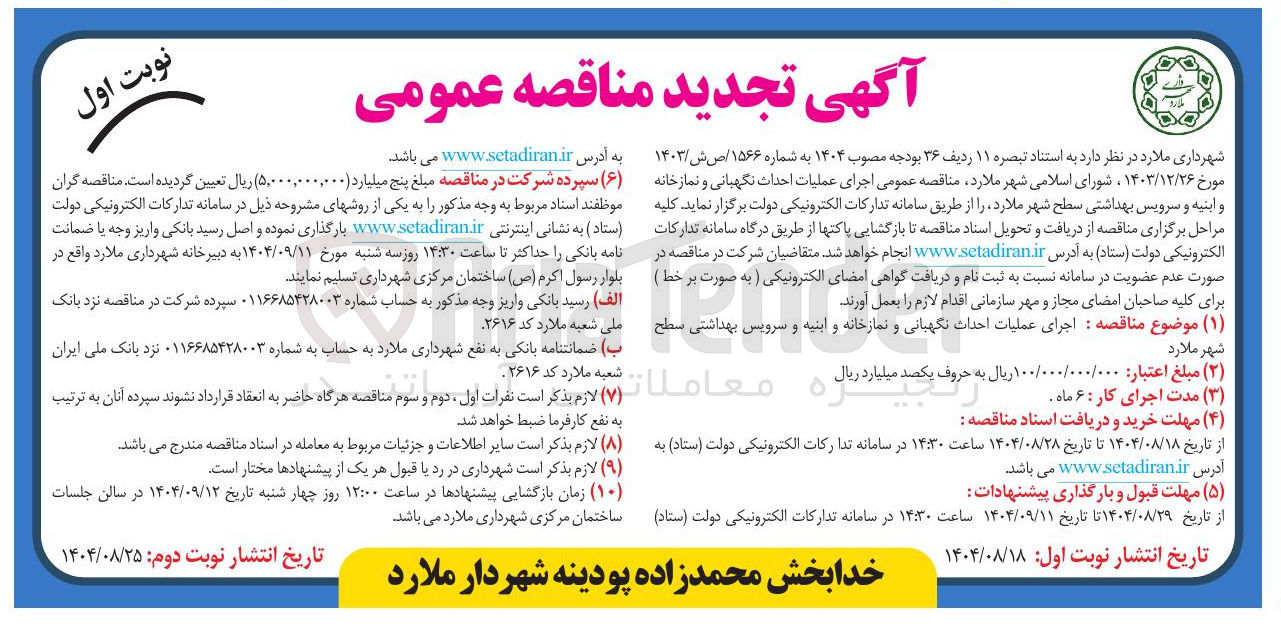تصویر کوچک آگهی اجرای عملیات احداث نگهبانی و نمازخانه و ابنیه و سرویس بهداشتی