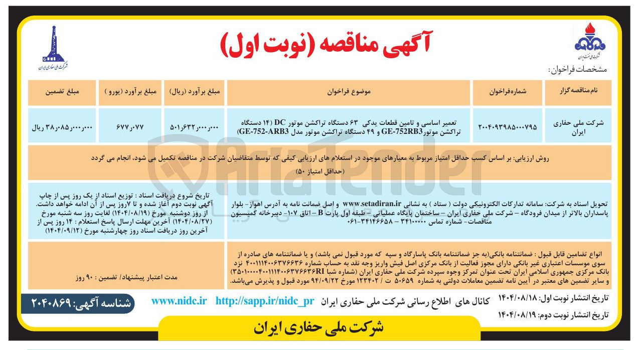 تصویر کوچک آگهی تعمیر اساسی و تامین قطعات یدکی ۶۳ دستگاه تراکشن موتور DC ( ۱۴ ) دستگاه تراکشن موتور GE752RB3 و ۴۹ دستگاه تراکشن موتور مدل ARB3 - 752 - GE )