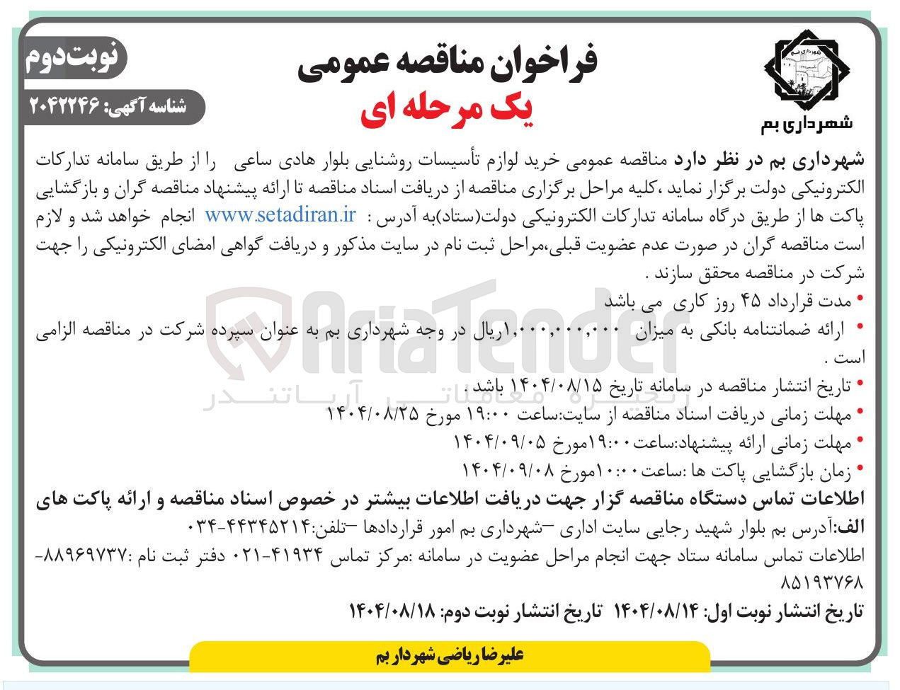 تصویر کوچک آگهی خرید لوازم تأسیسات روشنایی بلوار
