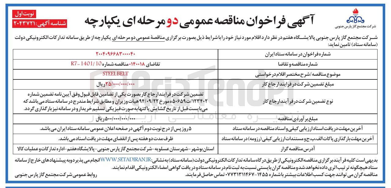 تصویر کوچک آگهی BELT STEEL