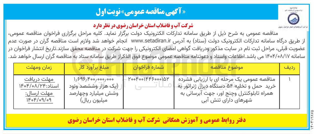 تصویر کوچک آگهی خرید حمل و تخلیه ۵۴ دستگاه دیزل ژنراتور به ملاتی همراه تابلو کنترل و چنج اور جهت آبرسانی