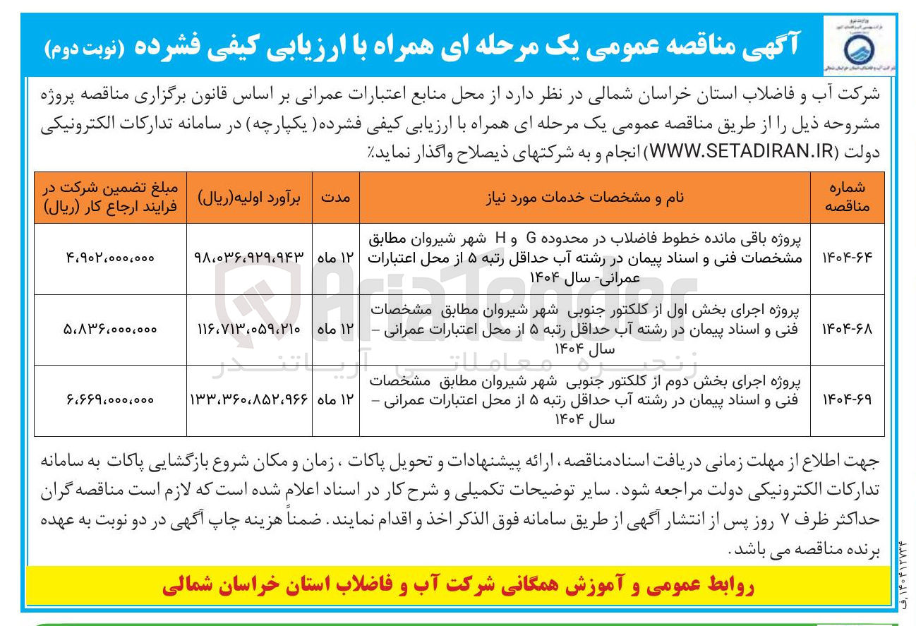 تصویر کوچک آگهی پروژه باقی مانده خطوط فاضلاب در محدوده G و H شهر شیروان مطابق مشخصات فنی و اسناد پیمان در رشته آب حداقل رتبه ۵ از محل اعتبارات عمرانی سال ۱۴۰۴