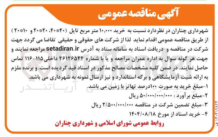 تصویر کوچک آگهی  خرید ۱۰,۰۰۰ متر مربع تایل ( ۴۰۴۰ ، ۲۰۲۰ و ۲۰۱۰ ) 