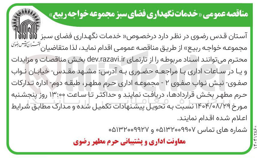 تصویر کوچک آگهی خدمات نگهداری فضای سبز 