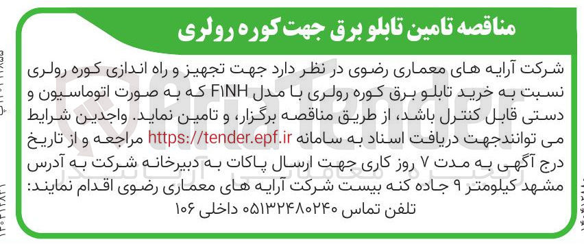 تصویر کوچک آگهی جهت تجهیز و راه اندازی کوره رولری نسبت به خرید تابلو برق کوره رولری با مدل FINH که به صورت اتوماسیون و دستی قابل کنترل باشد
