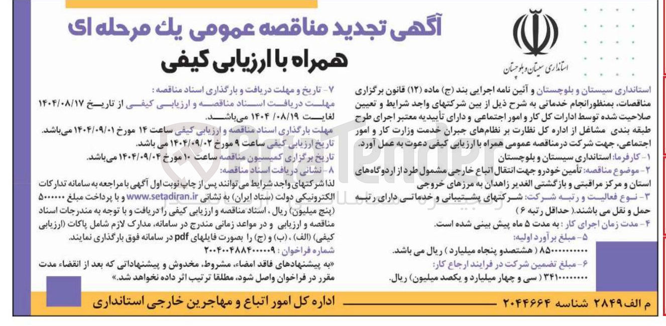 تصویر کوچک آگهی  تامین خودرو جهت انتقال اتباع خارجی 