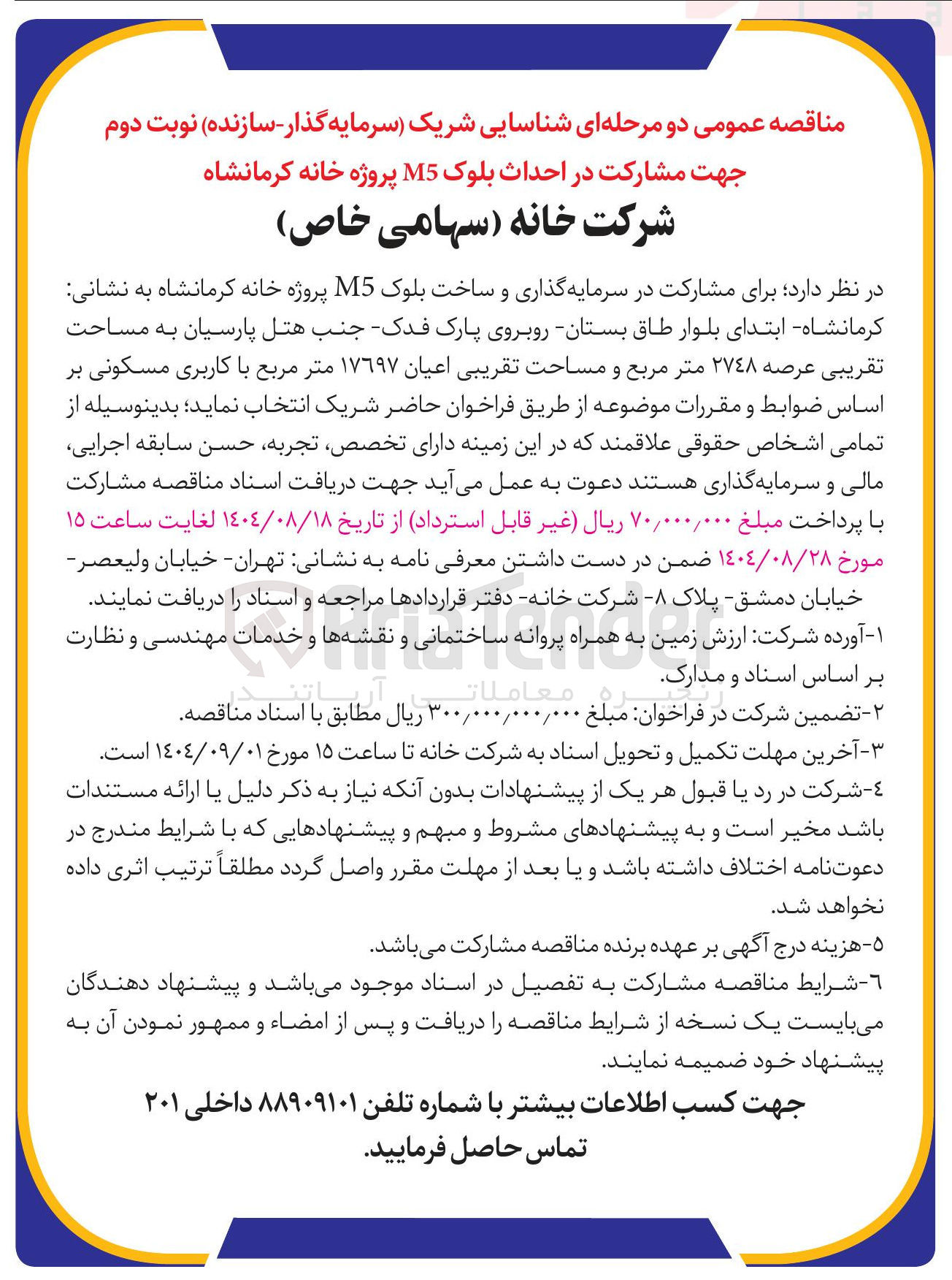 تصویر کوچک آگهی مشارکت در احداث بلوک M5