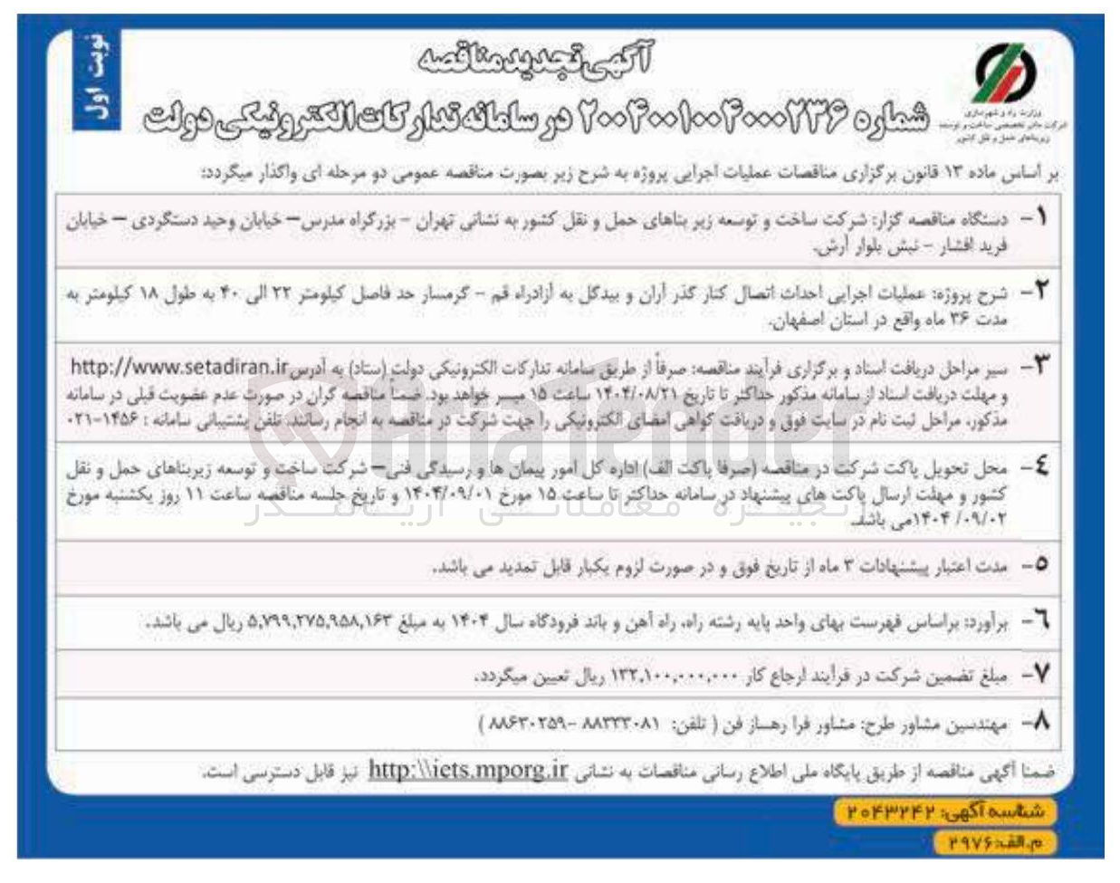 تصویر کوچک آگهی عملیات اجرایی احداث اتصال کنار گذر