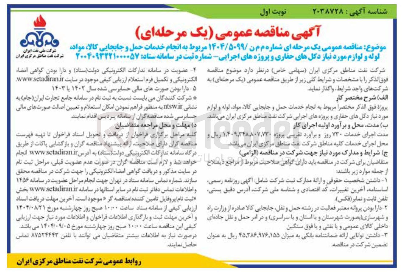تصویر کوچک آگهی انجام خدمات حمل و جابجایی کالا مواد لوله و لوازم مورد نیاز دکلهای حفاری و پروژه های اجرایی