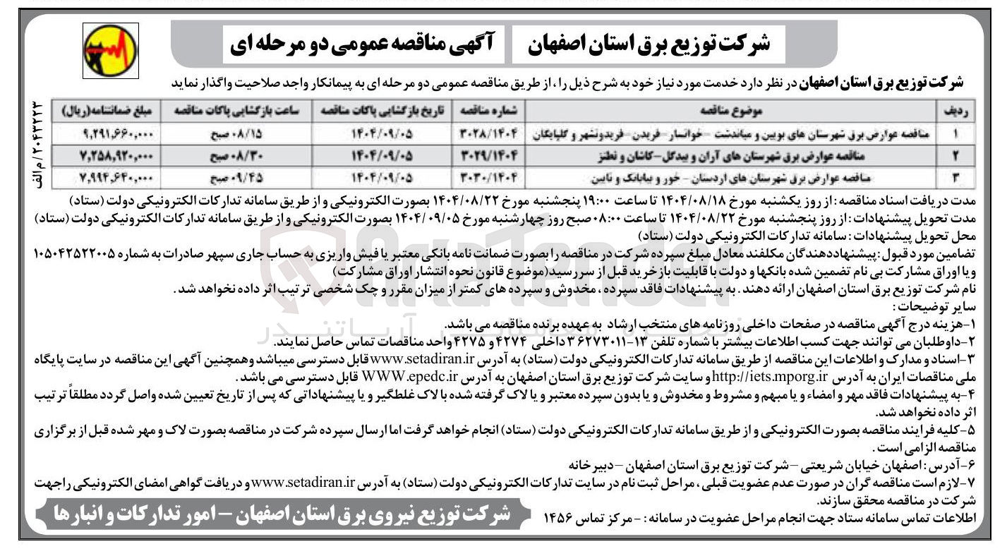 تصویر کوچک آگهی عوارض برق شهرستانها