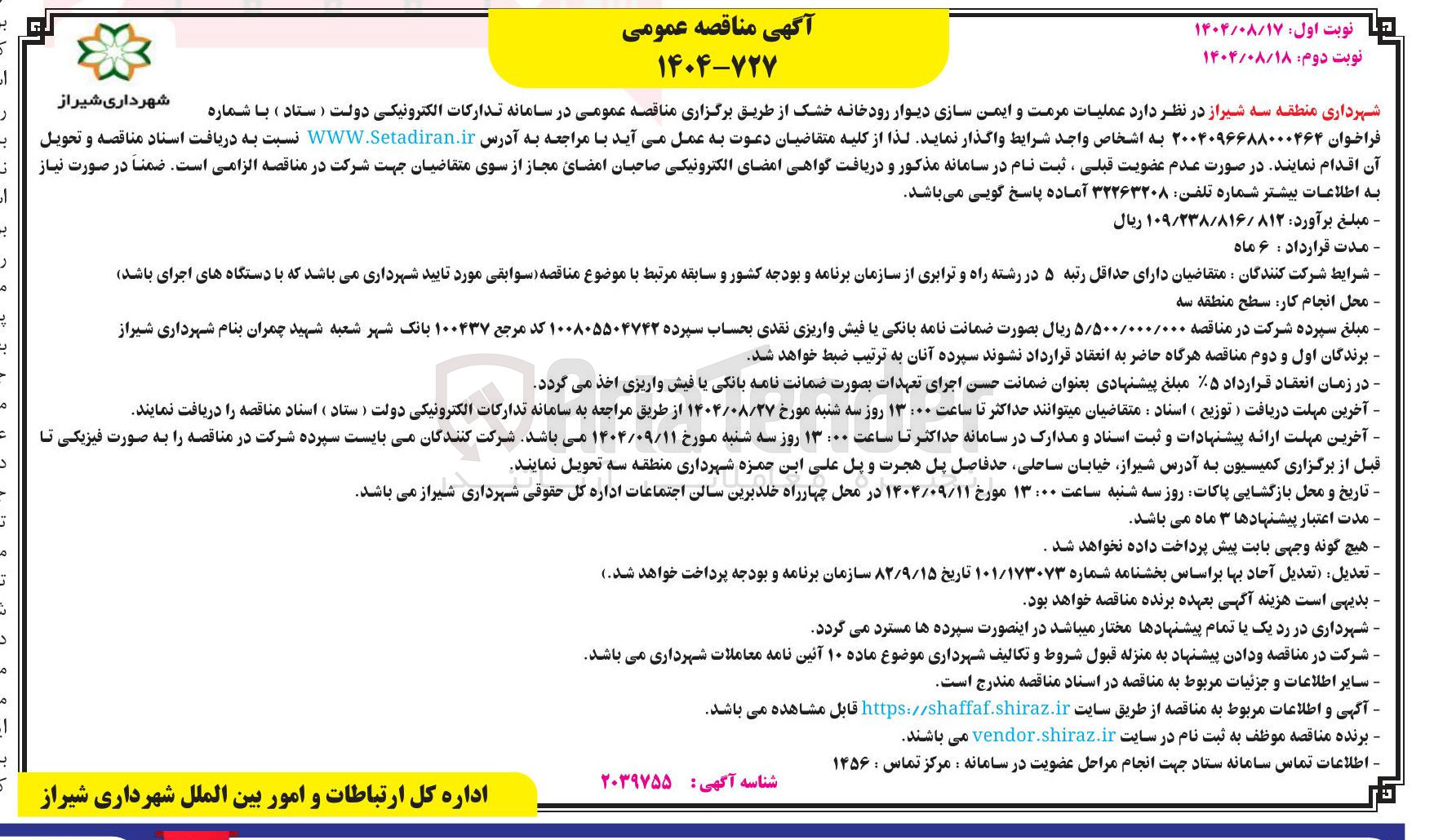 تصویر کوچک آگهی عملیات مرمت و ایمن سازی دیوار رودخانه خشک