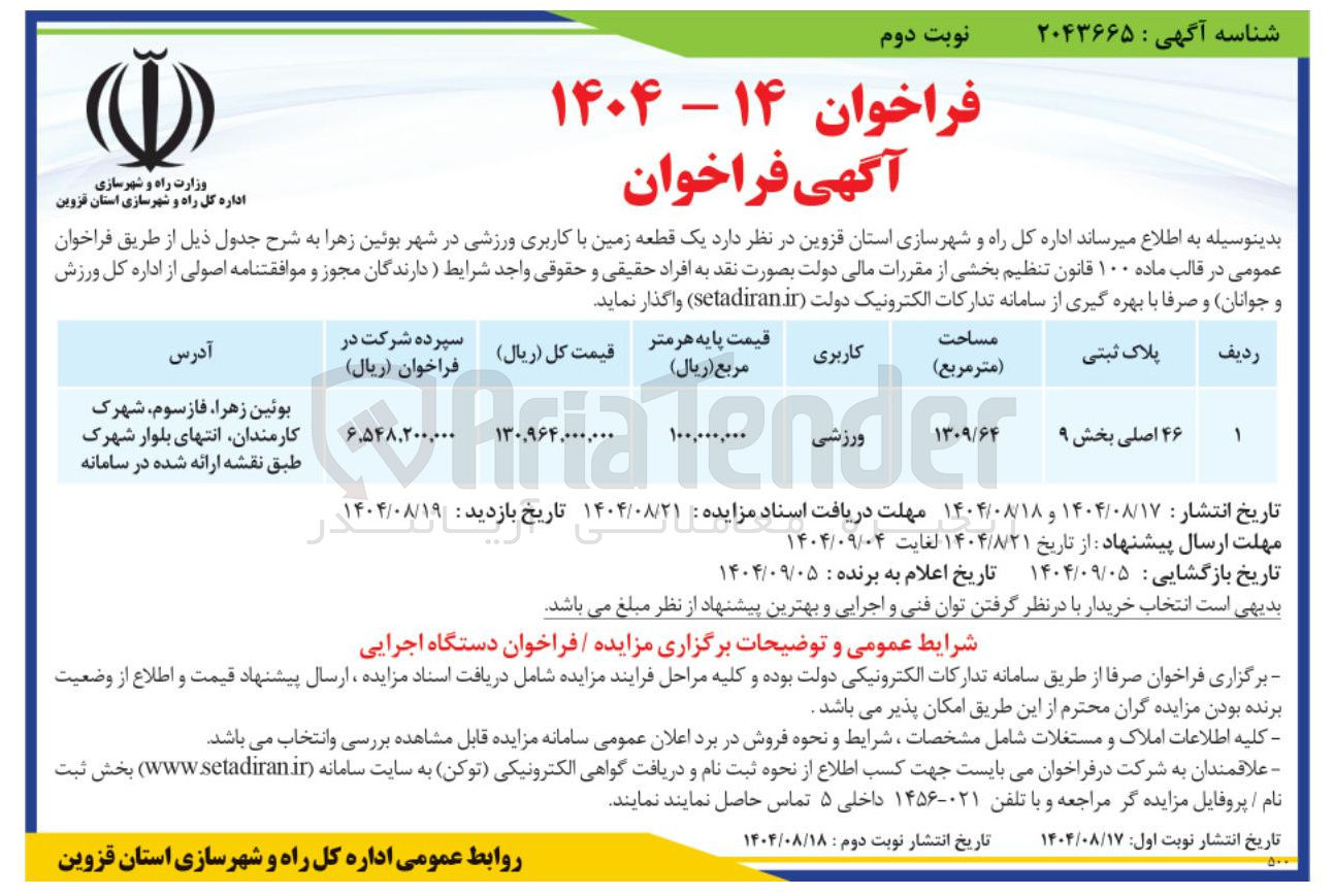 تصویر کوچک آگهی  یک قطعه زمین با کاربری ورزشی