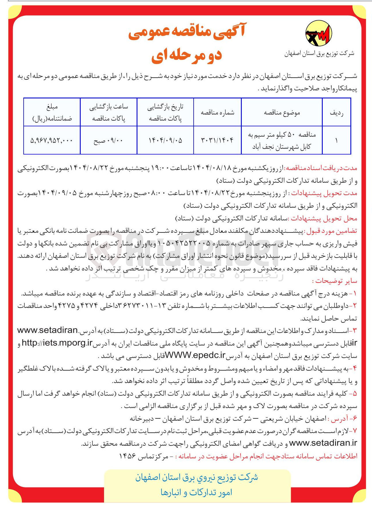 تصویر کوچک آگهی مناقصه ۵۰ کیلو متر سیم به کابل 