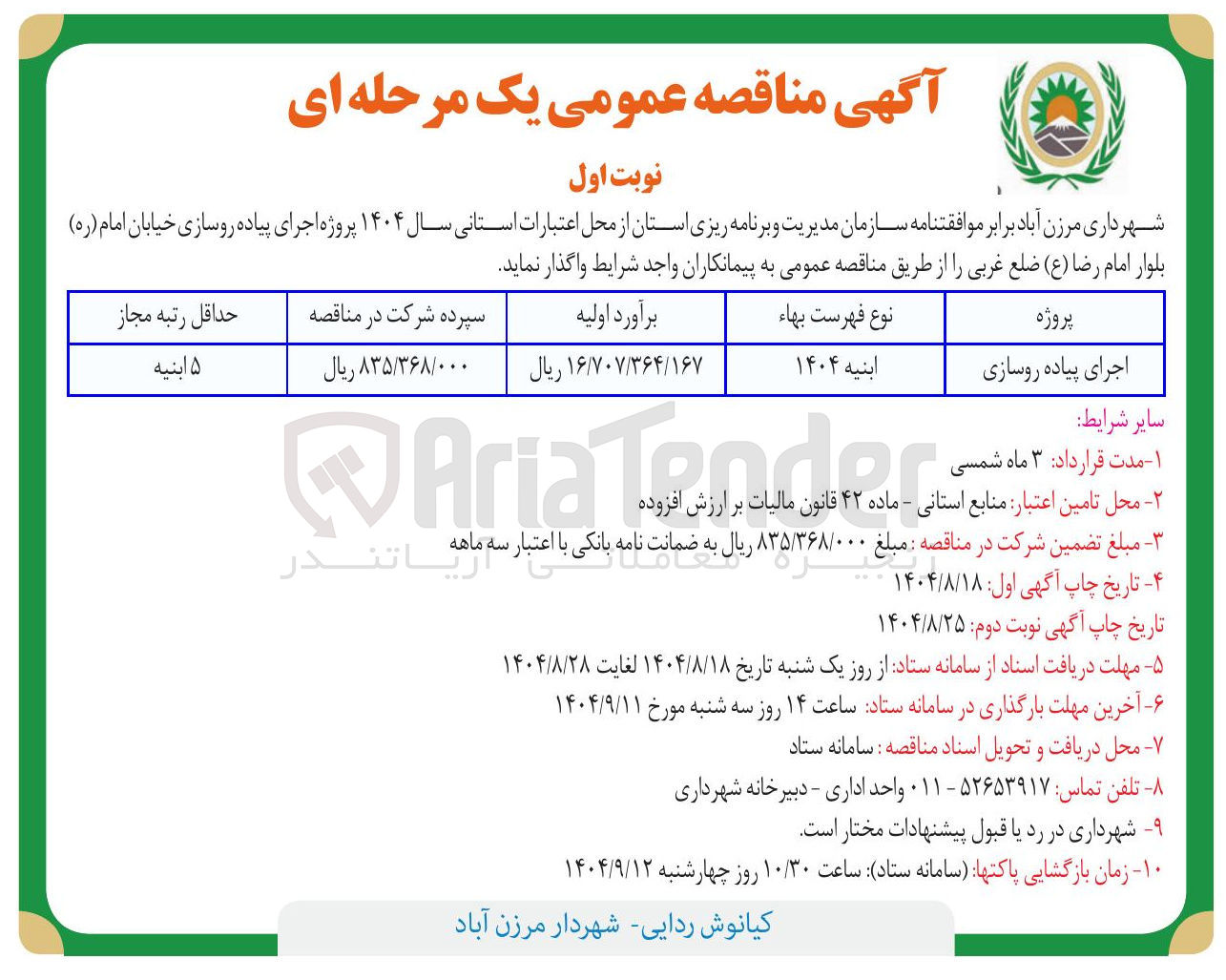 تصویر کوچک آگهی اجرای پیاده روسازی