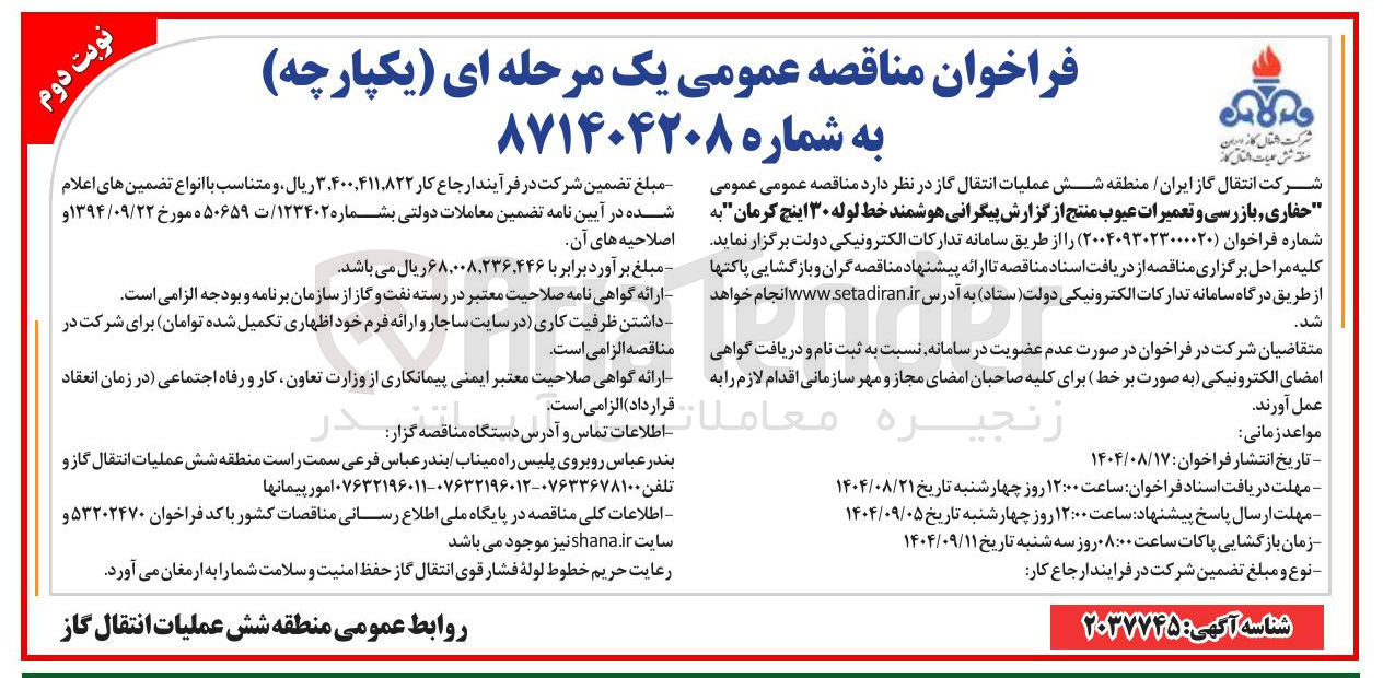 تصویر کوچک آگهی حفاری بازرسی و تعمیرات عیوب منتج از گزارش پیگرانی هوشمند خط لوله ۳۰ اینچ 