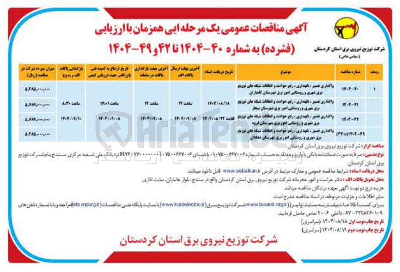تصویر کوچک آگهی واگذاری تعمیر ، نگهداری رفع حوادث و اتاقات شبکه های توزیع برق شهری و روستایی امور برق شهرستان دهگلان 
