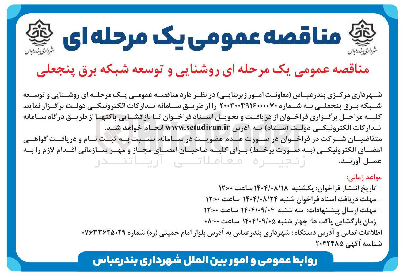 تصویر کوچک آگهی روشنایی و توسعه شبکه برق 