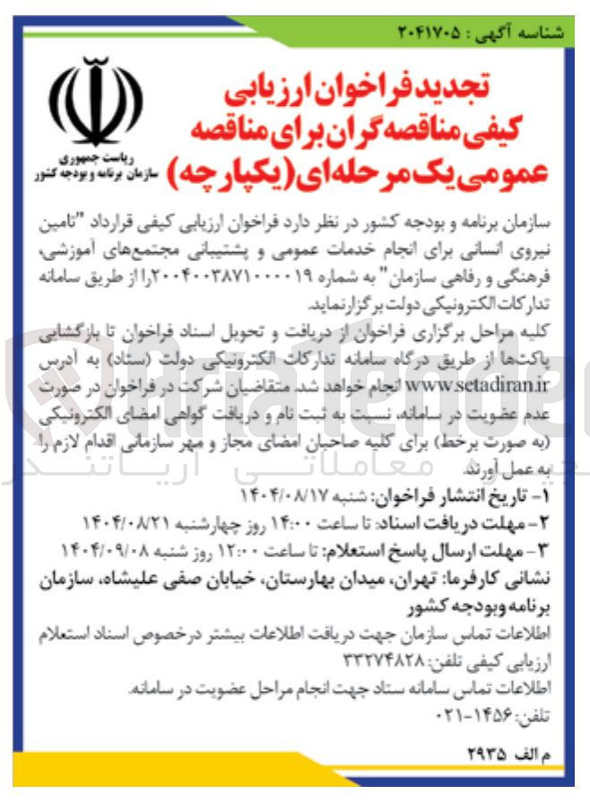 تصویر کوچک آگهی  تامین نیروی انسانی برای انجام خدمات عمومی و پشتیبانی 