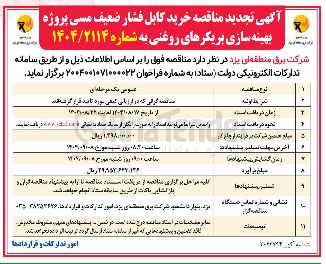 تصویر کوچک آگهی خرید کابل فشار ضعیف مسی پروژه بهینه سازی بریکرهای روغنی 