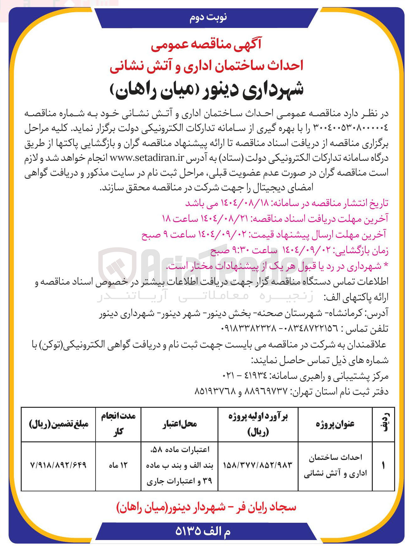 تصویر کوچک آگهی احداث ساختمان اداری و آتش نشانی