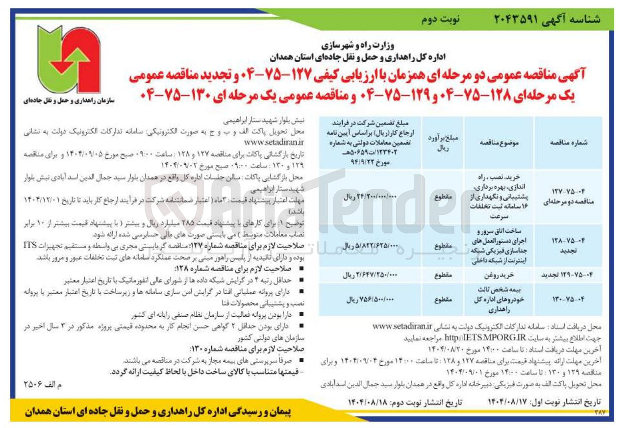 تصویر کوچک آگهی ساخت اتاق سرور و اجرای دستور العمل های جداسازی فیزیکی شبکه اینترنت از شبکه داخلی 
