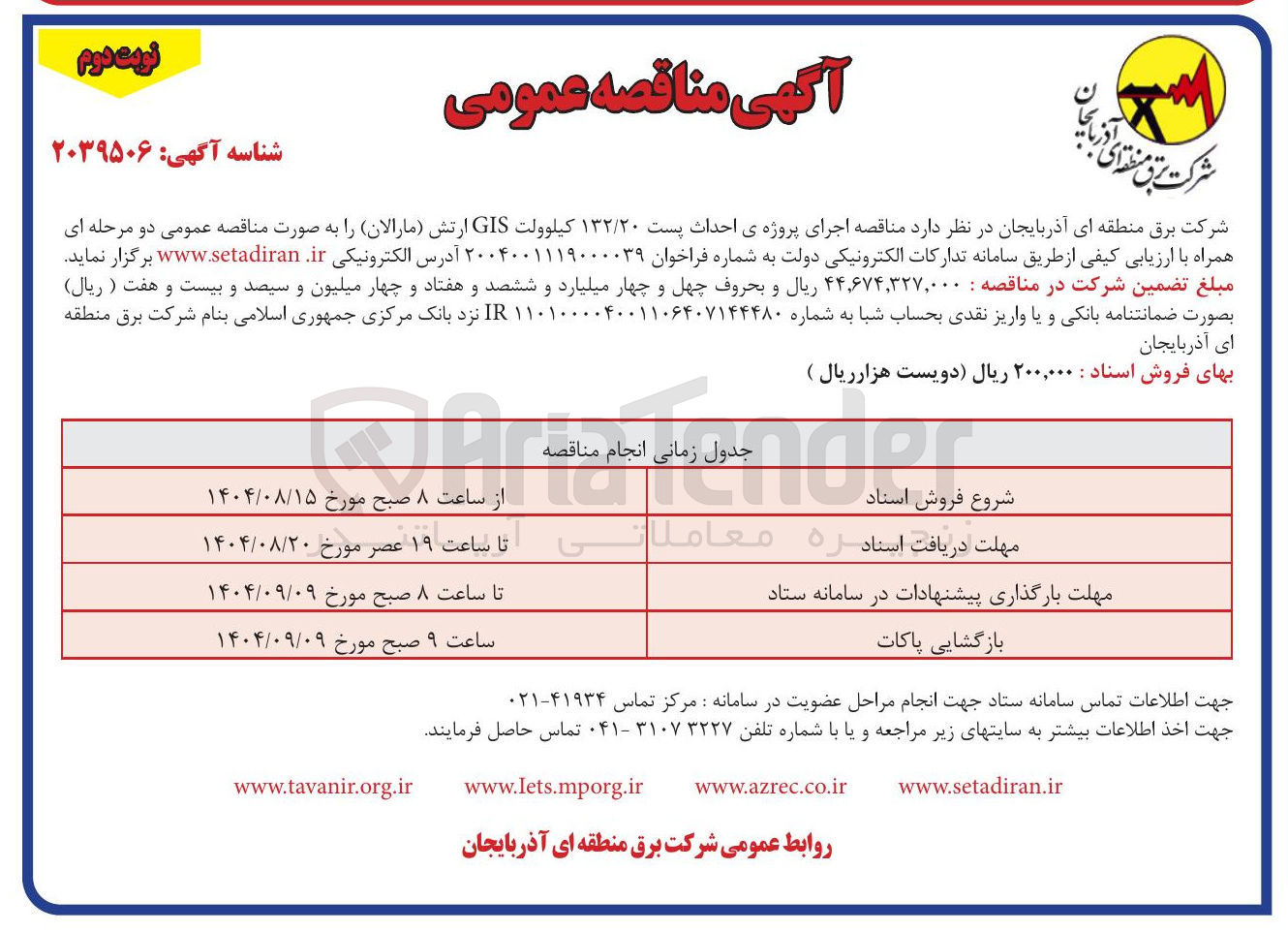 تصویر کوچک آگهی اجرای پروژه ی احداث پست ۱۳۲/۲۰ کیلوولت GIS