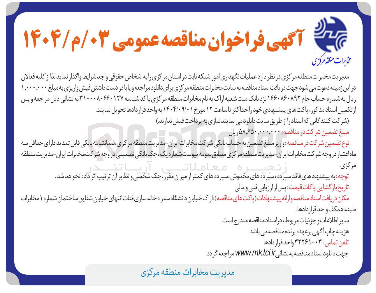 تصویر کوچک آگهی عملیات نگهداری امور شبکه ثابت
