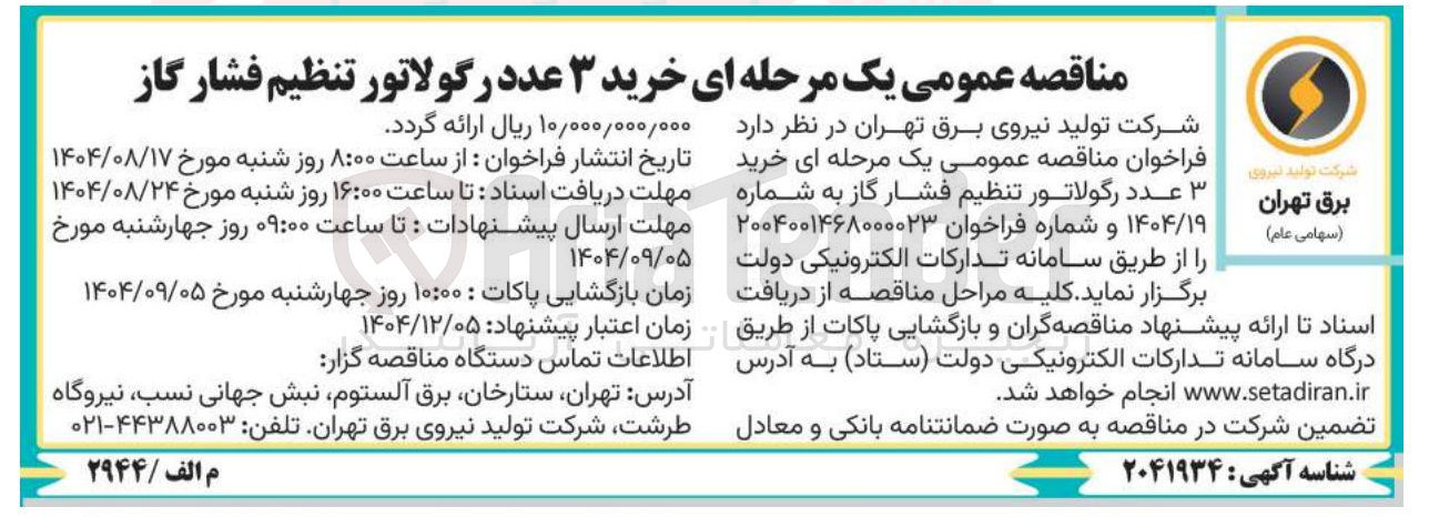 تصویر کوچک آگهی خرید ۳ عدد رگولاتور تنظیم فشار گاز