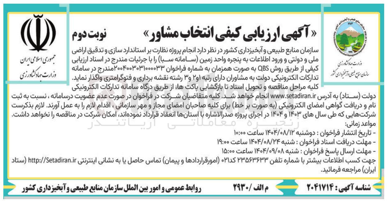 تصویر کوچک آگهی انجام پروژه نظارت بر استاندارد سازی و تدقیق اراضی ملی و دولتی و ورود اطلاعات به پنجره واحد زمین سامانه سبا 