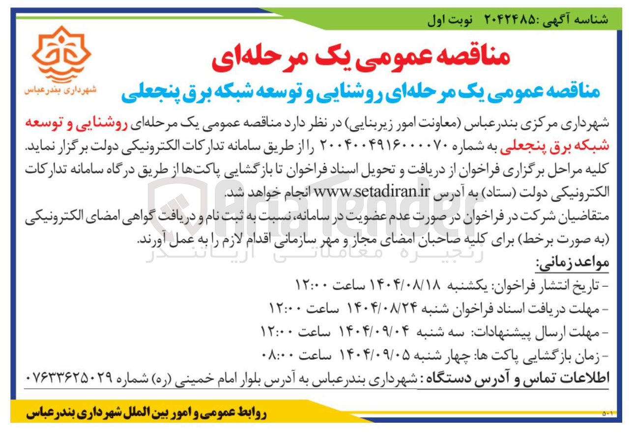 تصویر کوچک آگهی  روشنایی و توسعه شبکه برق 
