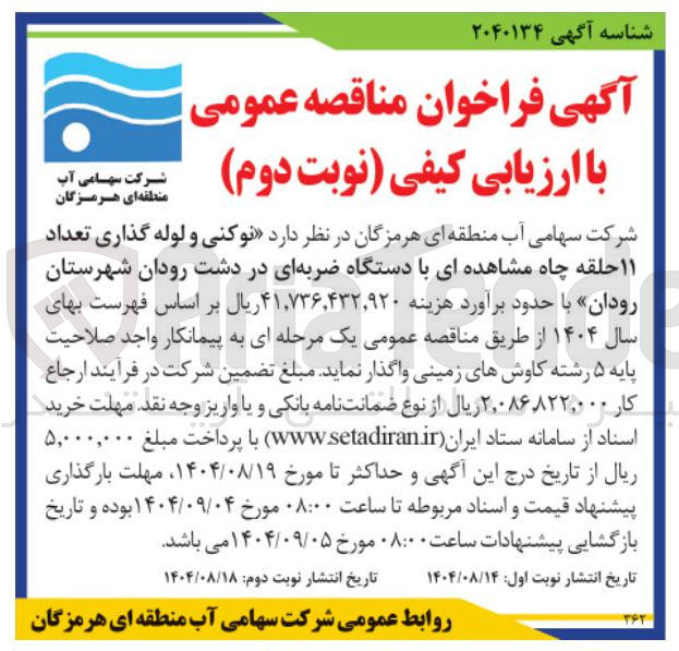 تصویر کوچک آگهی نوکنی و لوله گذاری تعداد ۱۱ حلقه چاه مشاهده ای با دستگاه ضربه ای