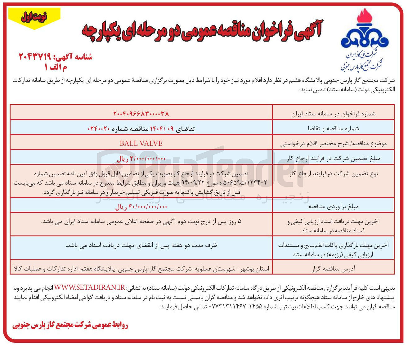 تصویر کوچک آگهی VALVE BALL