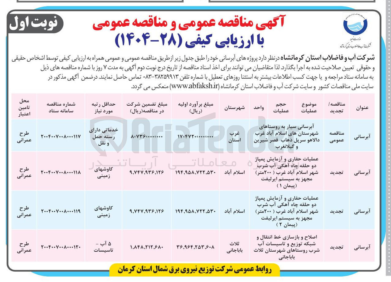 تصویر کوچک آگهی آبرسانی سیار به روستاها