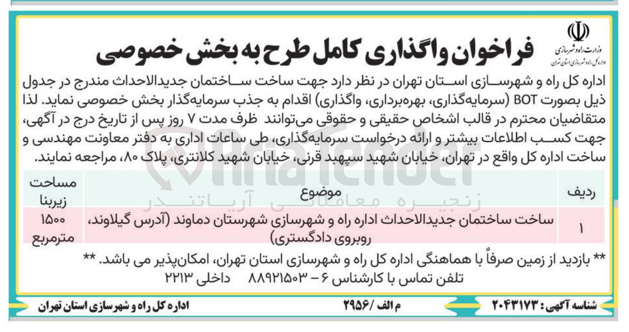 تصویر کوچک آگهی جذب سرمایه گذار جهت ساخت ساختمان جدید الاحداث بصورت BOT سرمایه گذاری بهره برداری واگذاری