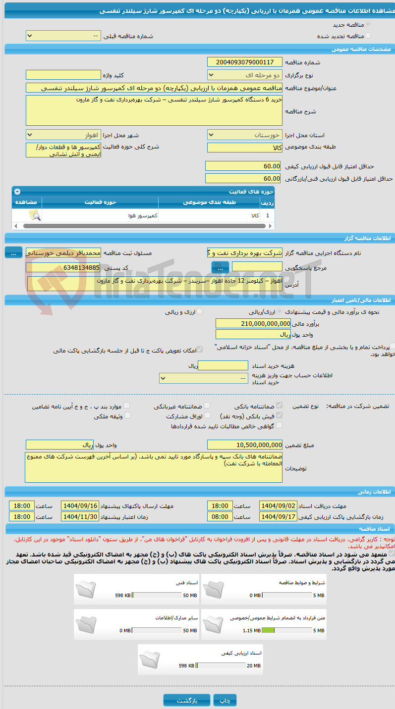 تصویر کوچک آگهی مناقصه عمومی همزمان با ارزیابی (یکپارچه) دو مرحله ای کمپرسور شارژ سیلندر تنفسی