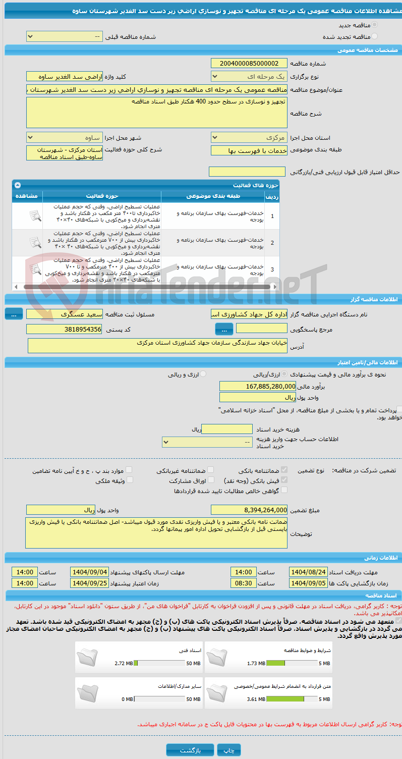 تصویر کوچک آگهی مناقصه عمومی یک مرحله ای مناقصه تجهیز و نوسازی اراضی زیر دست سد الغدیر شهرستان ساوه 