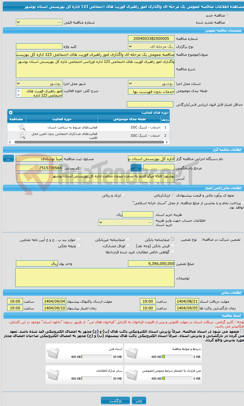 تصویر کوچک آگهی مناقصه عمومی یک مرحله ای واگذاری امور راهبری فوریت های اجتماعی 123 اداره کل بهزیستی استان بوشهر