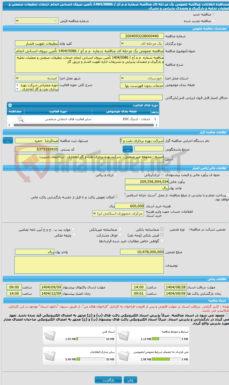 تصویر کوچک آگهی مناقصه عمومی یک مرحله ای مناقصه شماره  م م آج / 1404/0086 تأمین نیروی انسانی انجام خدمات تنظیفات صنعتی و عملیات تخلیه و بارگیری و متصدی پذیرایی و تشری