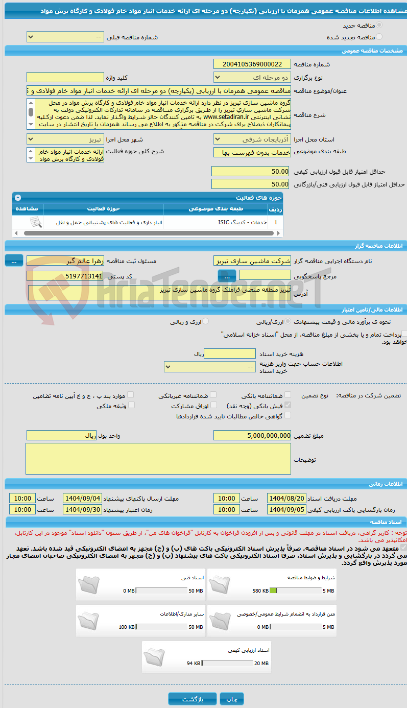 تصویر کوچک آگهی مناقصه عمومی همزمان با ارزیابی (یکپارچه) دو مرحله ای ارائه خدمات انبار مواد خام فولادی و کارگاه برش مواد