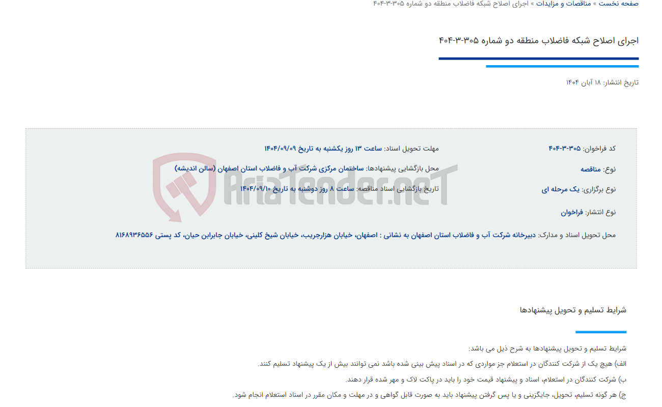 تصویر کوچک آگهی اجرای اصلاح شبکه فاضلاب منطقه دو شماره 305-3-404